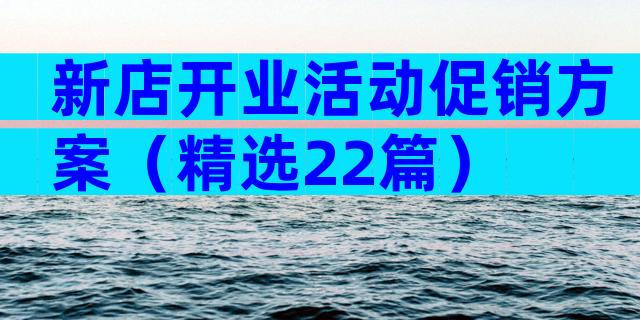 新店开业活动促销方案（精选22篇）