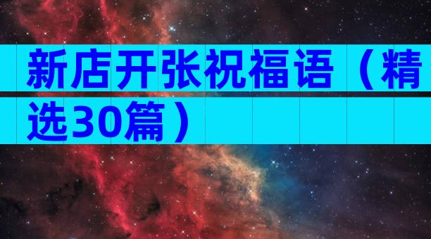新店开张祝福语（精选30篇）