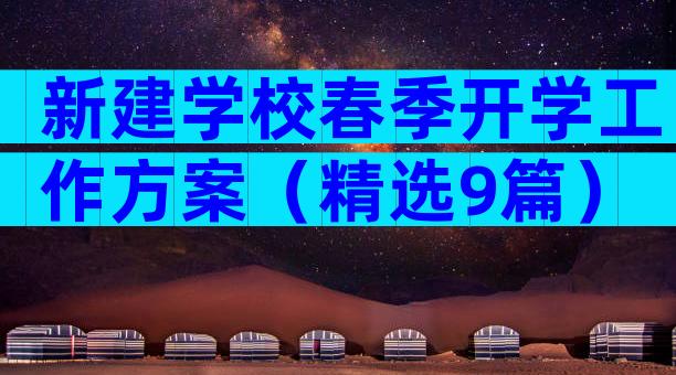 新建学校春季开学工作方案（精选9篇）