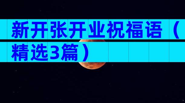新开张开业祝福语（精选3篇）