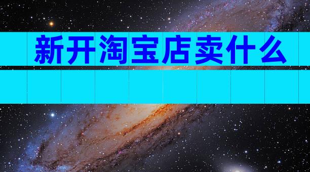 新开淘宝店卖什么