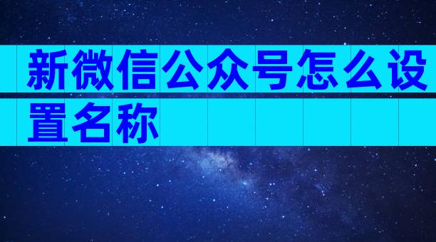 新微信公众号怎么设置名称