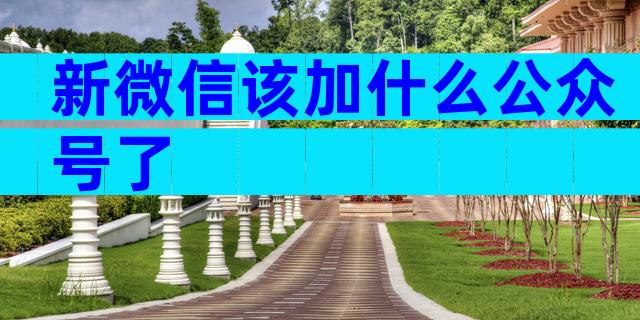 新微信该加什么公众号了