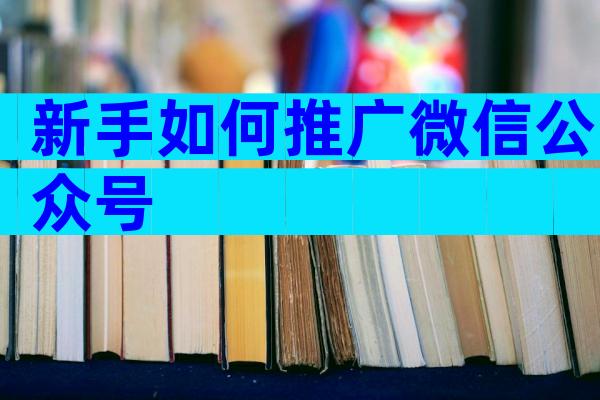 新手如何推广微信公众号