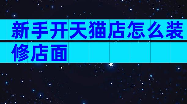 新手开天猫店怎么装修店面