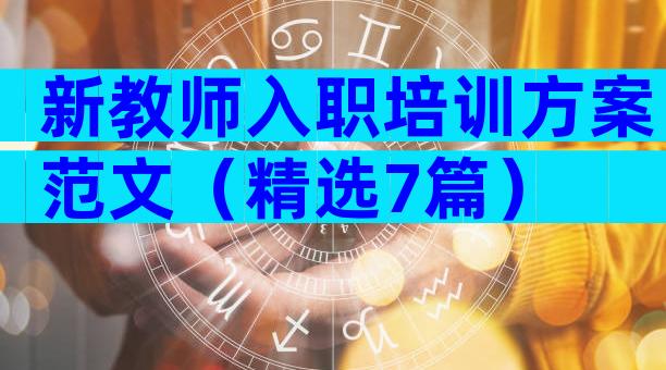 新教师入职培训方案范文（精选7篇）