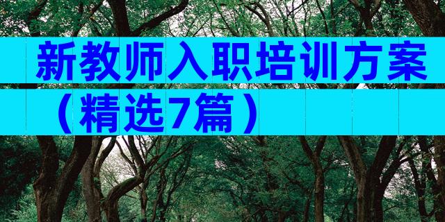 新教师入职培训方案（精选7篇）