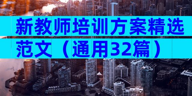新教师培训方案精选范文（通用32篇）