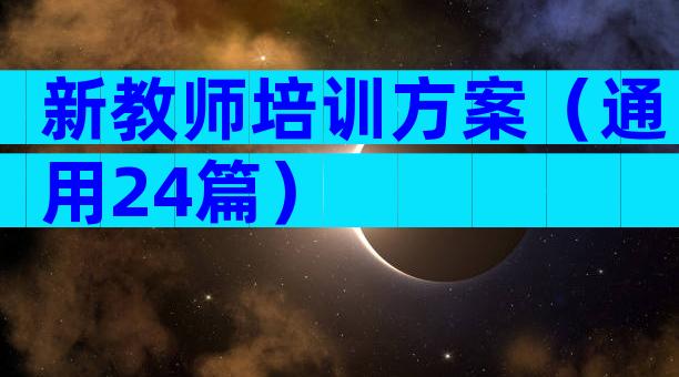 新教师培训方案（通用24篇）