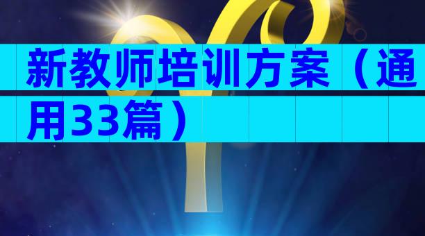 新教师培训方案（通用33篇）
