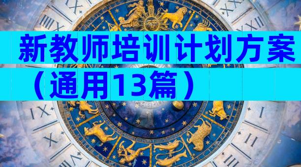 新教师培训计划方案（通用13篇）