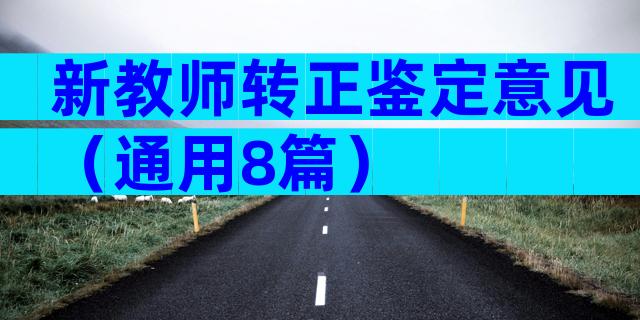 新教师转正鉴定意见（通用8篇）