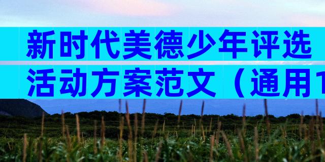 新时代美德少年评选活动方案范文（通用10篇）