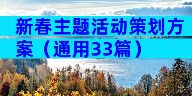 新春主题活动策划方案（通用33篇）