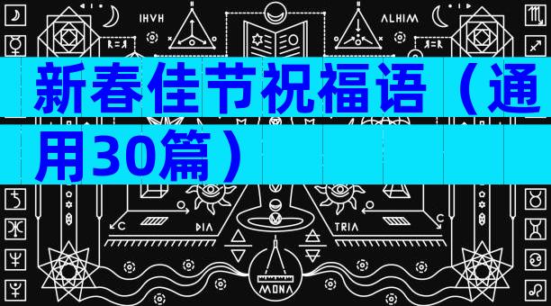 新春佳节祝福语（通用30篇）