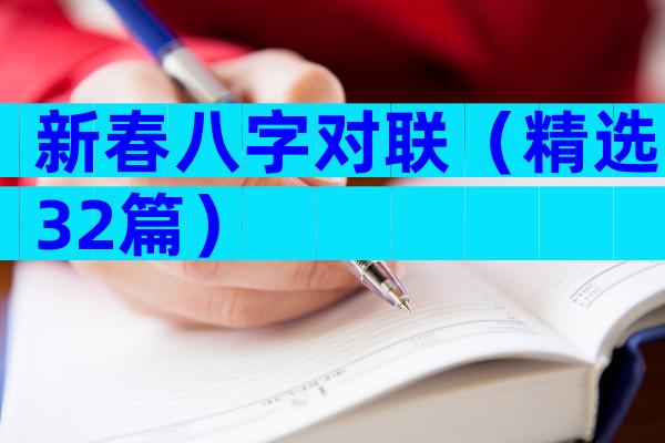 新春八字对联（精选32篇）