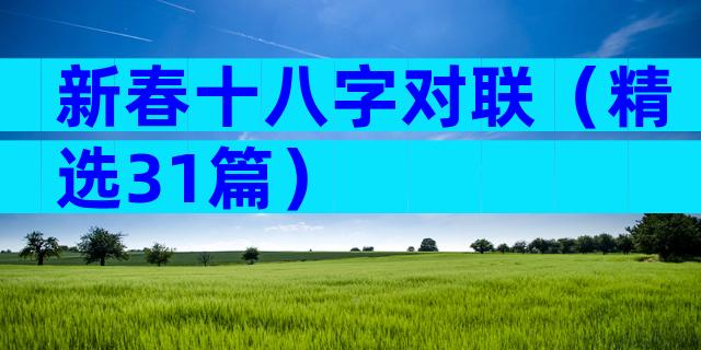 新春十八字对联（精选31篇）