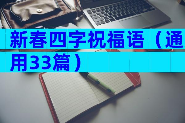 新春四字祝福语（通用33篇）