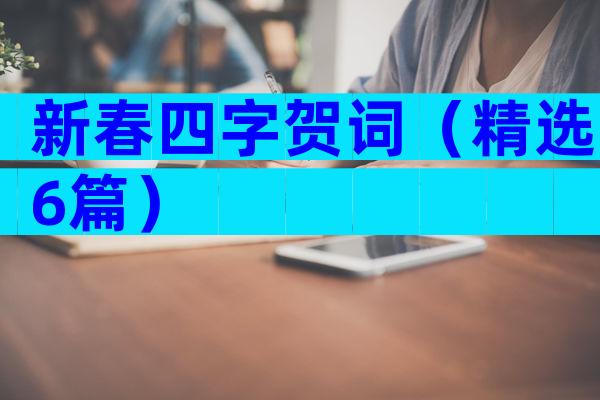 新春四字贺词（精选6篇）
