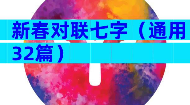 新春对联七字（通用32篇）