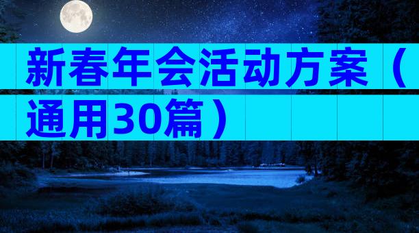 新春年会活动方案（通用30篇）