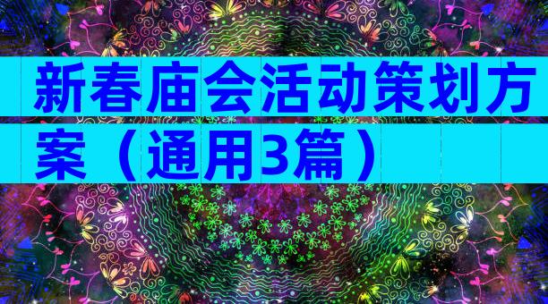 新春庙会活动策划方案（通用3篇）