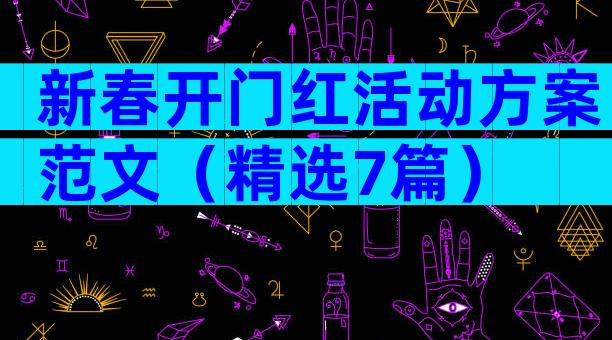 新春开门红活动方案范文（精选7篇）