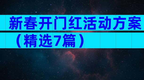 新春开门红活动方案（精选7篇）
