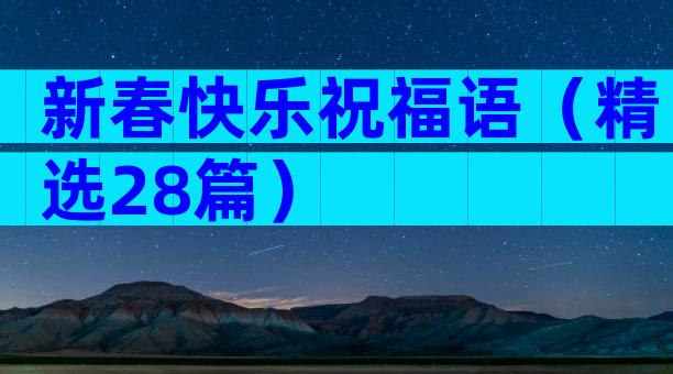 新春快乐祝福语（精选28篇）