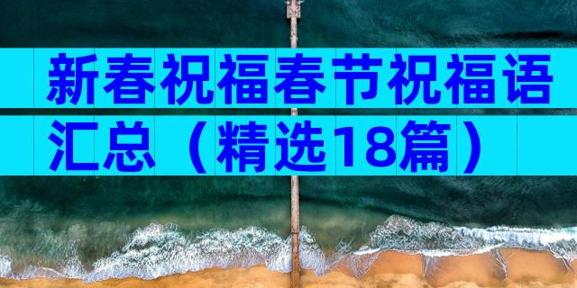 新春祝福春节祝福语汇总（精选18篇）