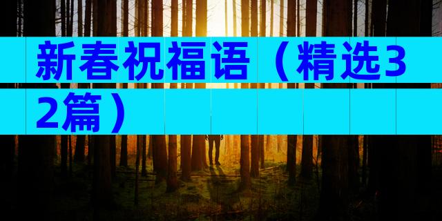 新春祝福语（精选32篇）