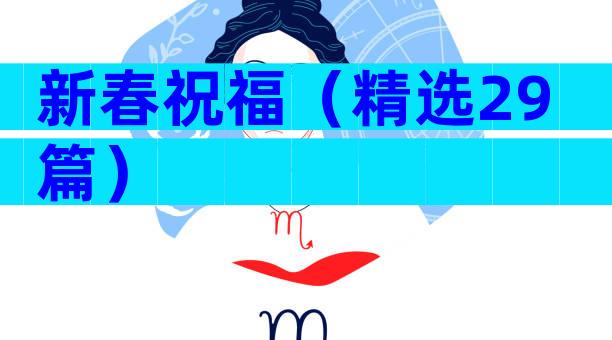新春祝福（精选29篇）