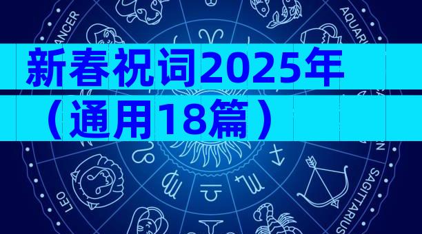 新春祝词2025年（通用18篇）