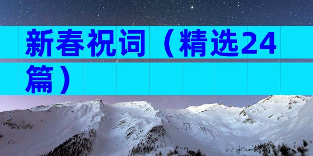 新春祝词（精选24篇）