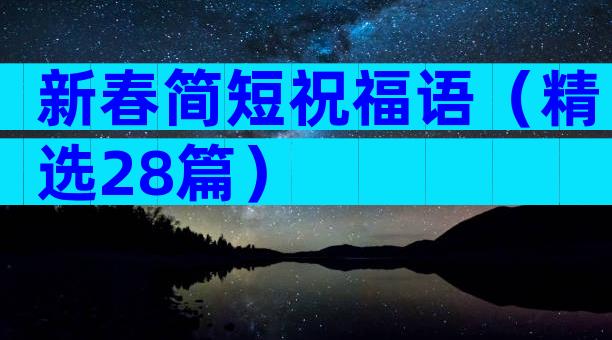 新春简短祝福语（精选28篇）