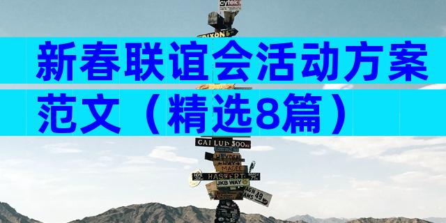 新春联谊会活动方案范文（精选8篇）