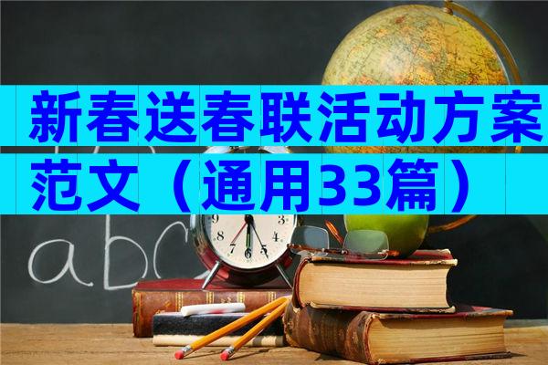 新春送春联活动方案范文（通用33篇）