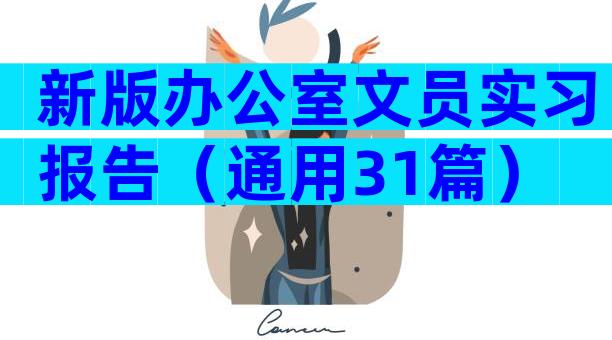 新版办公室文员实习报告（通用31篇）