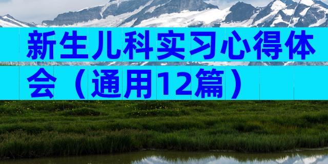 新生儿科实习心得体会（通用12篇）