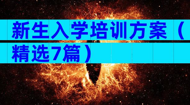新生入学培训方案（精选7篇）