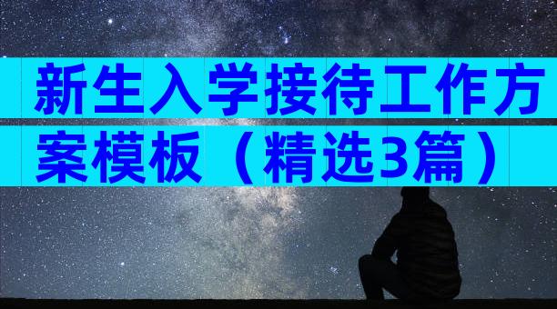 新生入学接待工作方案模板（精选3篇）