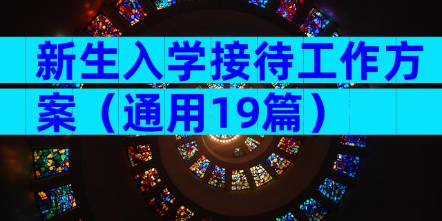 新生入学接待工作方案（通用19篇）