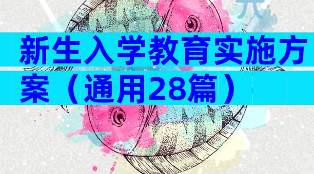 新生入学教育实施方案（通用28篇）