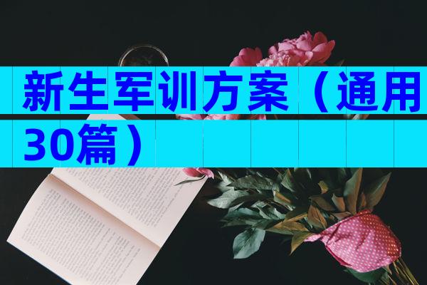 新生军训方案（通用30篇）