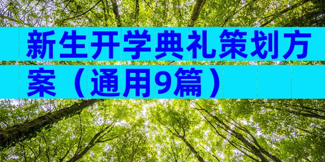 新生开学典礼策划方案（通用9篇）