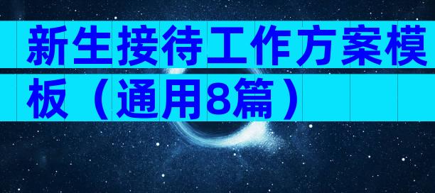 新生接待工作方案模板（通用8篇）
