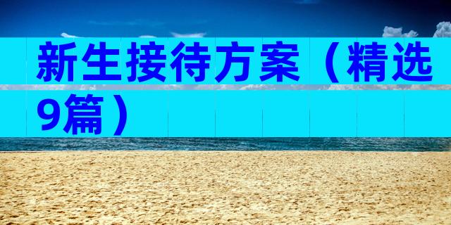 新生接待方案（精选9篇）