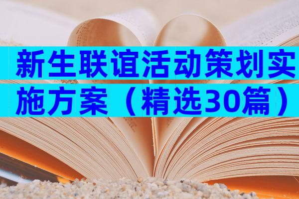 新生联谊活动策划实施方案（精选30篇）