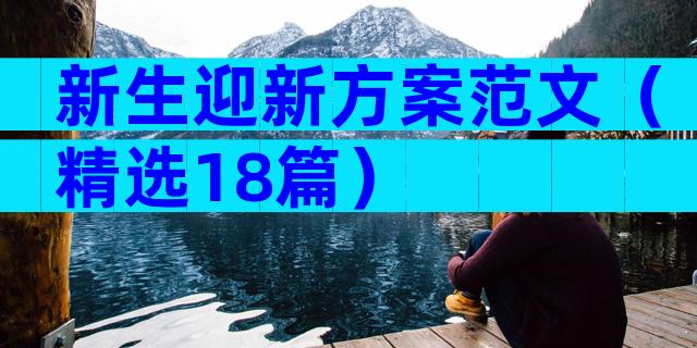 新生迎新方案范文（精选18篇）