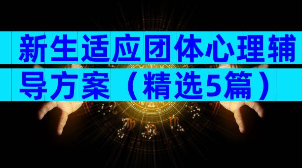 新生适应团体心理辅导方案（精选5篇）